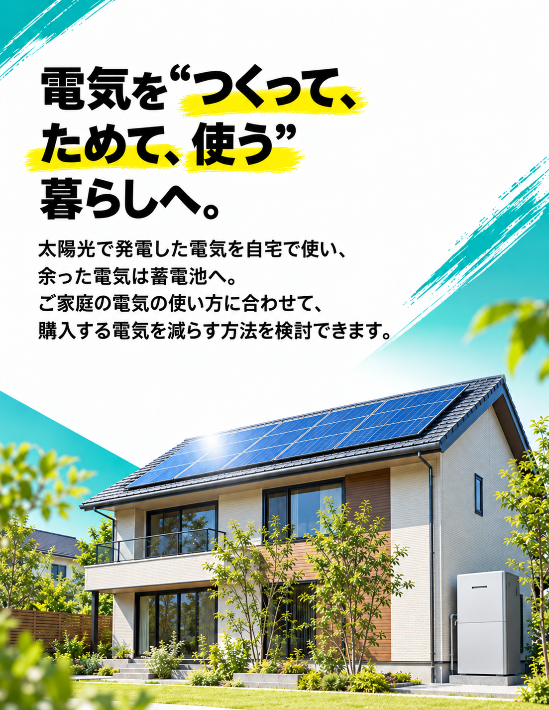 電気をつくって、ためて、使う暮らしへ