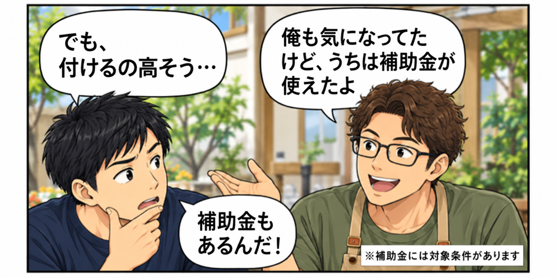 費用と補助金の話